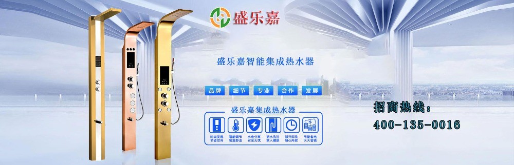 盛乐嘉集成热水器